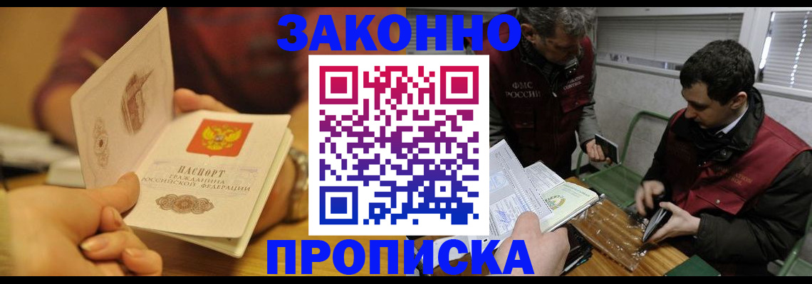 прописка законно в Гороховце